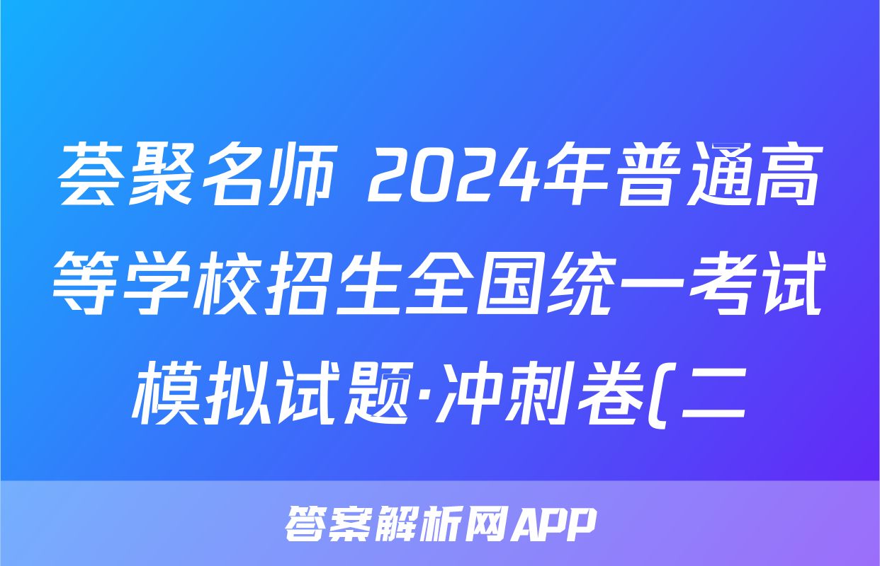 荟聚名师 2024年普通高等学校招生全国统一考试模拟试题·冲刺卷(二)2试题(英语)